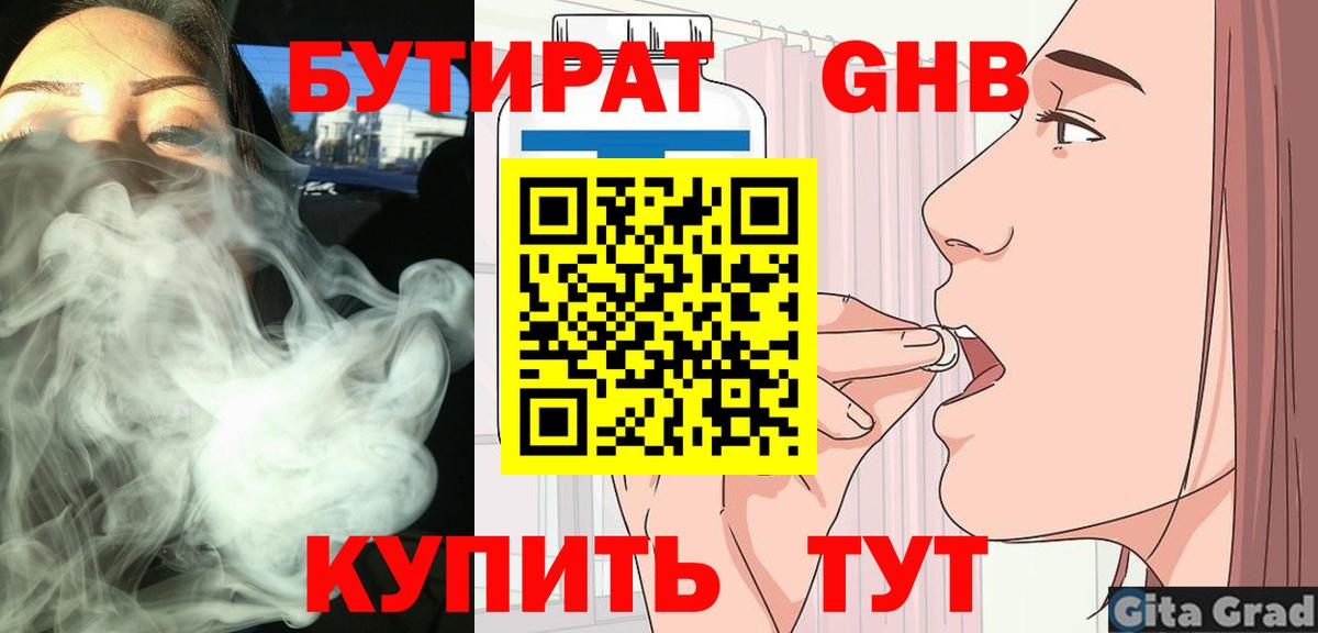 БУТИРАТ оксибутират Миасс