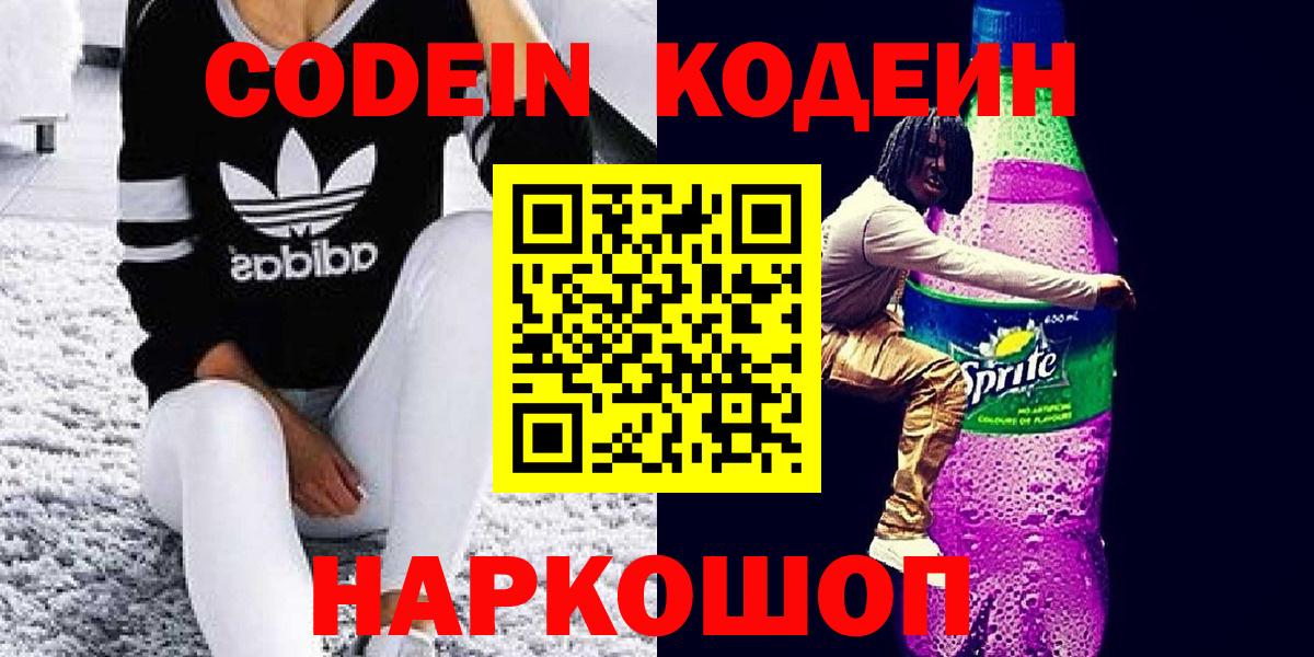 Codein Purple Drank Миасс