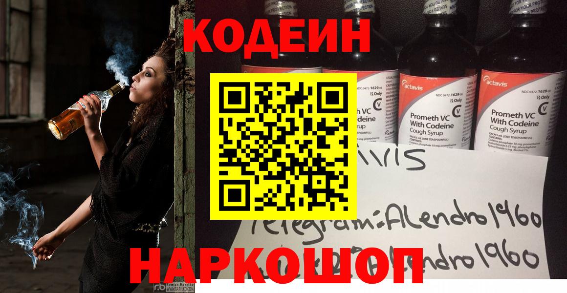 Миасс  Codein Purple Drank  Вход с VPN  Codein напиток Lean (лин) 